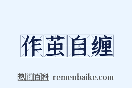 作茧自缠是什么意思的图片